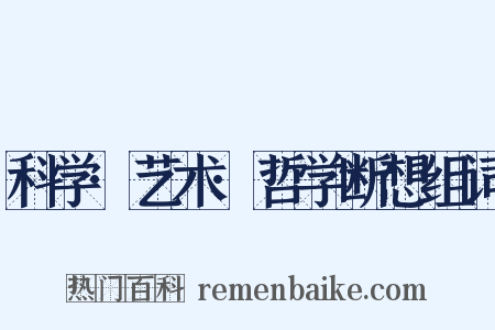 科学·艺术·哲学断想组词是什么意思的图片